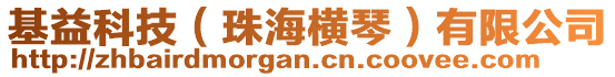 基益科技（珠海橫琴）有限公司