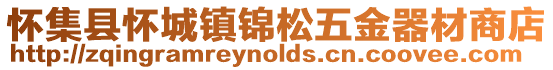 懷集縣懷城鎮(zhèn)錦松五金器材商店