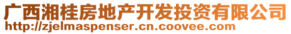 廣西湘桂房地產(chǎn)開發(fā)投資有限公司