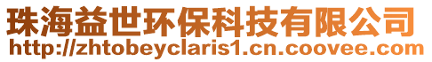 珠海益世環保科技有限公司