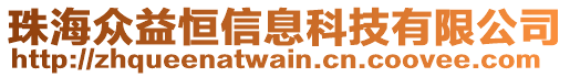 珠海眾益恒信息科技有限公司