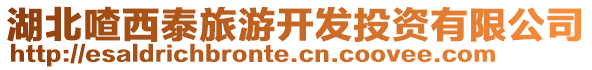 湖北喳西泰旅游開發投資有限公司