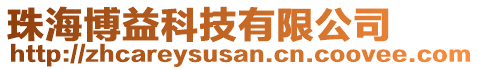 珠海博益科技有限公司