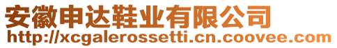 安徽申達鞋業有限公司