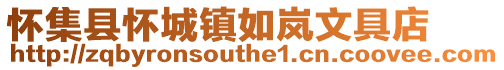 懷集縣懷城鎮如嵐文具店