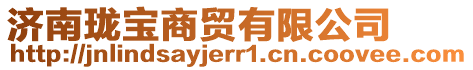 濟(jì)南瓏寶商貿(mào)有限公司