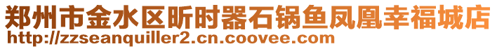 鄭州市金水區(qū)昕時器石鍋魚鳳凰幸福城店