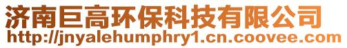濟(jì)南巨高環(huán)保科技有限公司