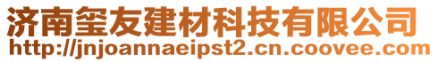 濟南璽友建材科技有限公司