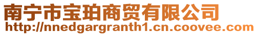 南寧市寶珀商貿有限公司