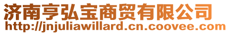 濟南亨弘寶商貿有限公司