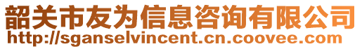 韶關市友為信息咨詢有限公司