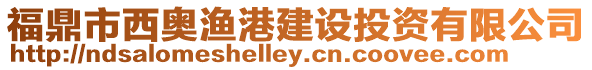 福鼎市西奧漁港建設(shè)投資有限公司