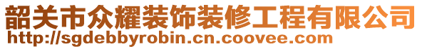 韶關市眾耀裝飾裝修工程有限公司
