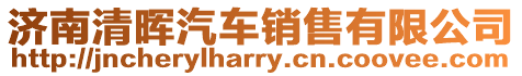 濟(jì)南清暉汽車(chē)銷(xiāo)售有限公司