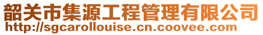 韶關(guān)市集源工程管理有限公司
