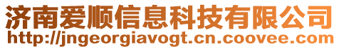 濟南愛順信息科技有限公司