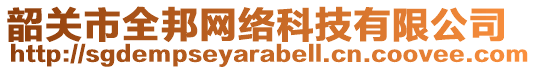 韶關(guān)市全邦網(wǎng)絡(luò)科技有限公司