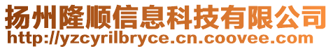 揚(yáng)州隆順信息科技有限公司