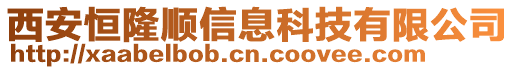 西安恒隆順信息科技有限公司