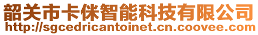 韶關(guān)市卡侎智能科技有限公司