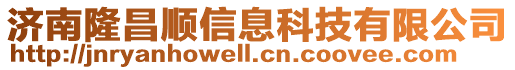 濟(jì)南隆昌順信息科技有限公司