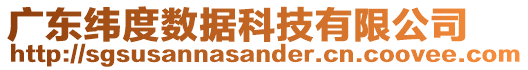 廣東緯度數(shù)據(jù)科技有限公司