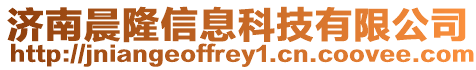 濟南晨隆信息科技有限公司