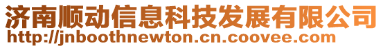 濟南順動信息科技發展有限公司