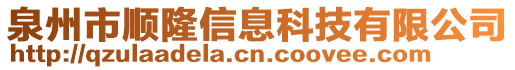 泉州市順隆信息科技有限公司