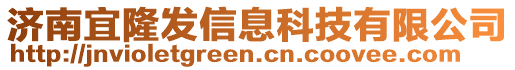 濟(jì)南宜隆發(fā)信息科技有限公司