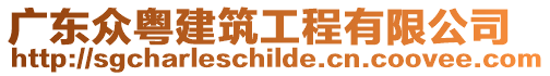 廣東眾粵建筑工程有限公司