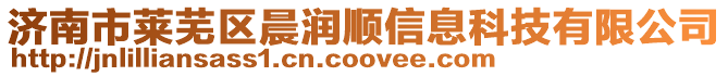濟南市萊蕪區晨潤順信息科技有限公司