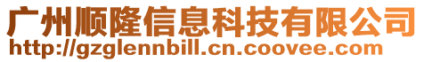 廣州順隆信息科技有限公司