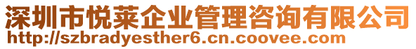 深圳市悅?cè)R企業(yè)管理咨詢有限公司