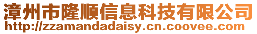 漳州市隆順信息科技有限公司