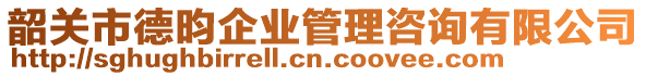 韶關市德昀企業管理咨詢有限公司