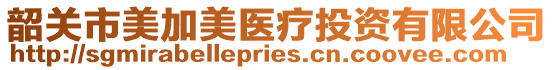 韶關市美加美醫(yī)療投資有限公司