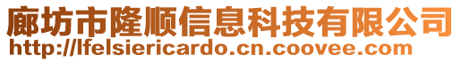 廊坊市隆順信息科技有限公司