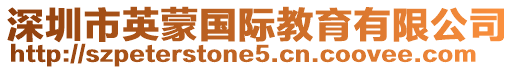 深圳市英蒙國際教育有限公司