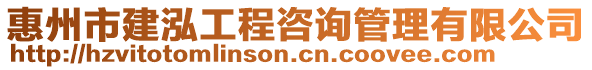 惠州市建泓工程咨詢管理有限公司