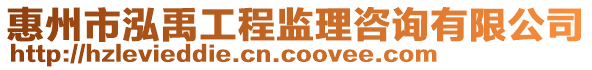 惠州市泓禹工程監理咨詢有限公司