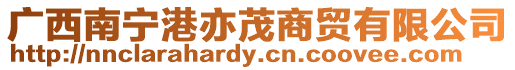 廣西南寧港亦茂商貿有限公司