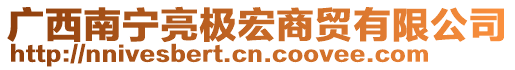 廣西南寧亮極宏商貿(mào)有限公司