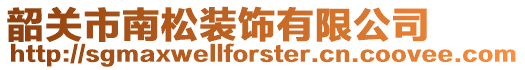韶關市南松裝飾有限公司