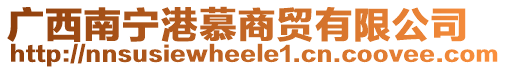 廣西南寧港慕商貿有限公司