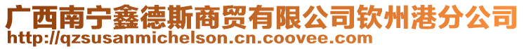 廣西南寧鑫德斯商貿有限公司欽州港分公司