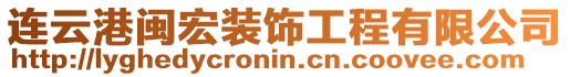 連云港閩宏裝飾工程有限公司