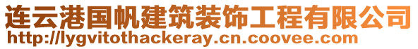 連云港國帆建筑裝飾工程有限公司