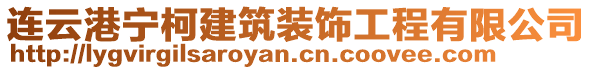 連云港寧柯建筑裝飾工程有限公司